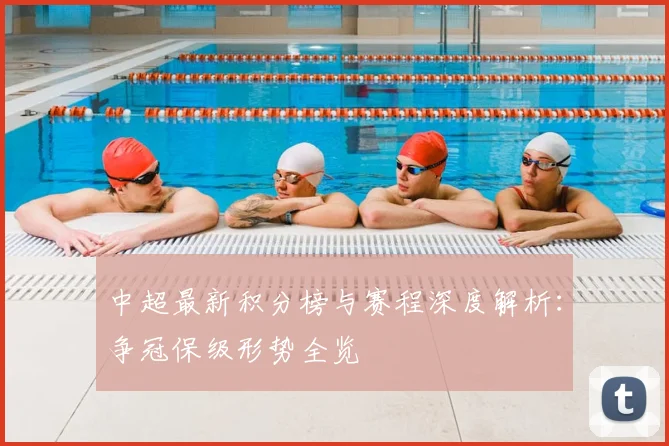 中超最新积分榜与赛程深度解析:争冠保级形势全览